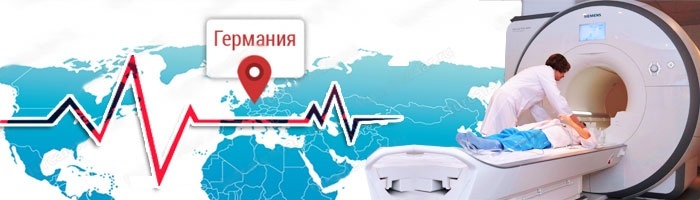 На лечение в Германию На лечение в Германию