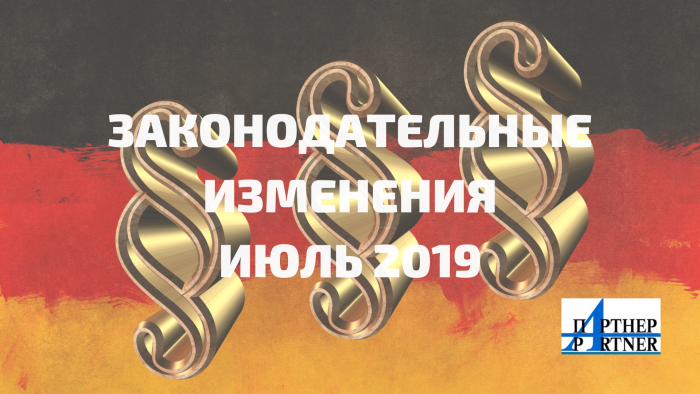изменения законов с июля в Германии