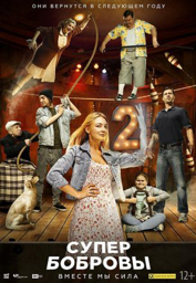 &laquo; СуперБобровы: Высокое напряжение&raquo;