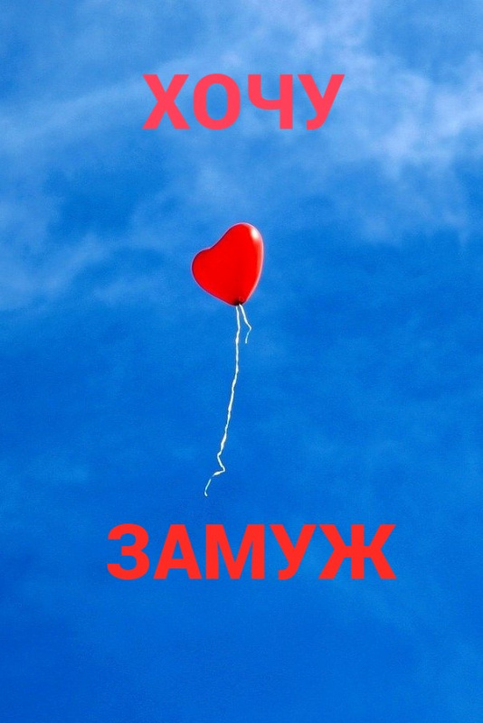  Хочу замуж &raquo;