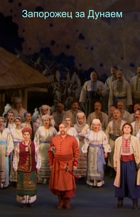  Запорожец за Дунаем