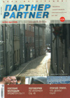 Журнал «ПАРТНЕР»