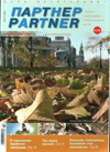 Журнал «ПАРТНЕР»