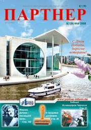 Журнал «ПАРТНЕР»
