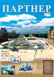 Журнал «ПАРТНЕР»