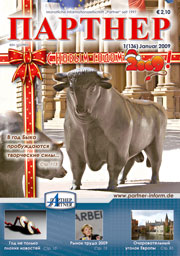 Журнал «ПАРТНЕР»