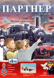 Журнал «ПАРТНЕР»