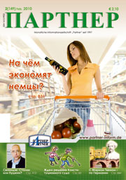 Журнал «ПАРТНЕР»