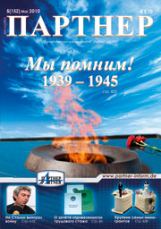 Журнал «ПАРТНЕР»