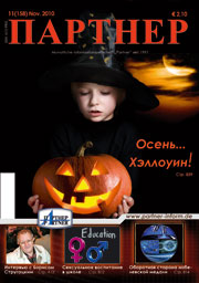 Журнал «ПАРТНЕР»