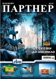 Журнал «ПАРТНЕР»