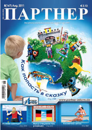 Журнал «ПАРТНЕР»