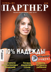 Журнал «ПАРТНЕР»