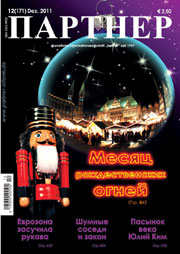Журнал «ПАРТНЕР»