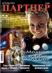 Журнал «ПАРТНЕР»