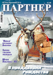 Журнал «ПАРТНЕР»