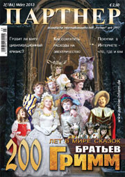 Журнал «ПАРТНЕР»