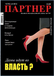 Журнал «ПАРТНЕР»