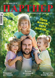 Журнал «ПАРТНЕР»