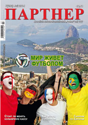 Журнал «ПАРТНЕР»