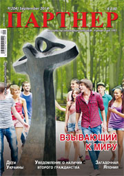 Журнал «ПАРТНЕР»