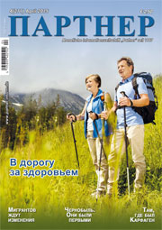 Журнал «ПАРТНЕР»