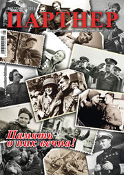 Журнал «ПАРТНЕР»