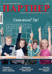 Журнал «ПАРТНЕР»