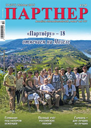 Журнал «ПАРТНЕР»