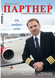 Журнал «ПАРТНЕР»