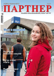 Журнал «ПАРТНЕР»