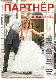 Журнал «ПАРТНЕР»