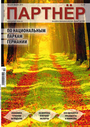 Журнал «ПАРТНЕР»