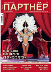 Журнал «ПАРТНЕР»