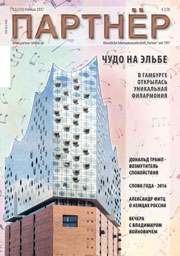 Журнал «ПАРТНЕР»