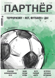 Журнал «ПАРТНЕР»