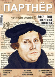 Журнал «ПАРТНЕР»
