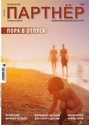 Журнал «ПАРТНЕР»