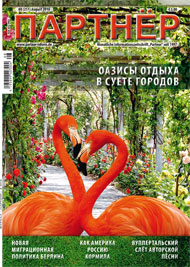 Журнал «ПАРТНЕР»