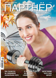 Журнал «ПАРТНЕР»