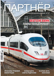 Журнал «ПАРТНЕР»