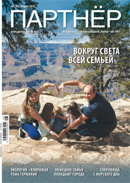 Журнал «ПАРТНЕР»