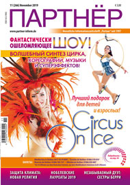 Журнал «ПАРТНЕР»