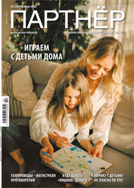 Журнал «ПАРТНЕР»