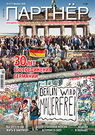 Журнал «ПАРТНЕР»