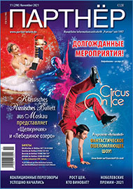 Журнал «ПАРТНЕР»