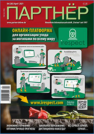 Журнал «ПАРТНЕР»