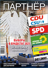 Журнал «ПАРТНЕР»