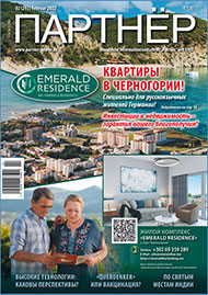 Журнал «ПАРТНЕР»