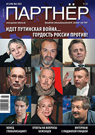 Журнал «ПАРТНЕР»